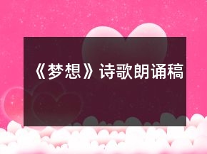 《梦想》诗歌朗诵稿