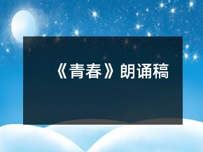 《青春》朗诵稿