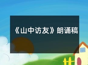 《山中访友》朗诵稿