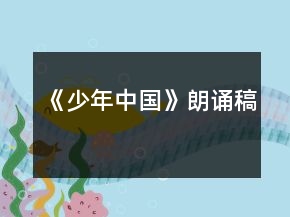 《少年中国》朗诵稿