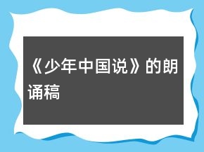 《少年中国说》的朗诵稿