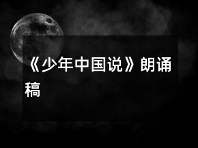 《少年中国说》朗诵稿