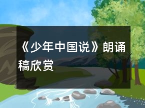 《少年中国说》朗诵稿欣赏