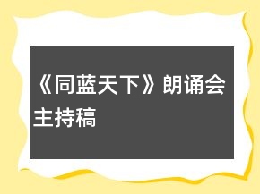 《同蓝天下》朗诵会主持稿