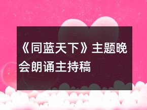 《同蓝天下》主题晚会朗诵主持稿