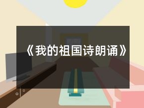 《我的祖国诗朗诵》