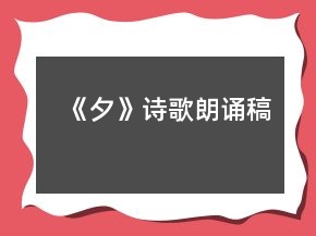 《夕》诗歌朗诵稿