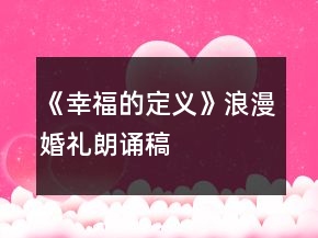《幸福的定义》浪漫婚礼朗诵稿
