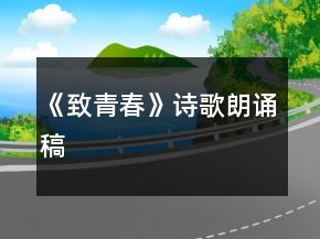 《致青春》诗歌朗诵稿