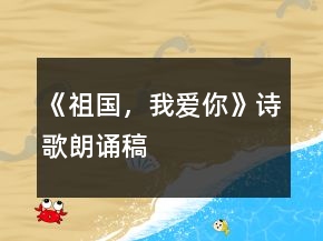 《祖国，我爱你》诗歌朗诵稿