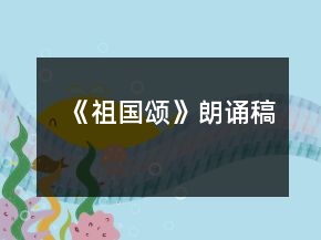 《祖国颂》朗诵稿