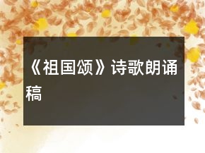 《祖国颂》诗歌朗诵稿