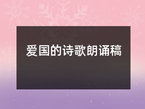 爱国的诗歌朗诵稿