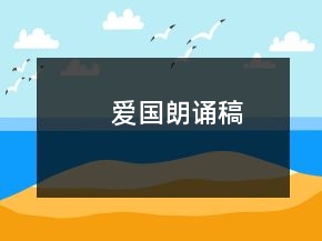 爱国朗诵稿