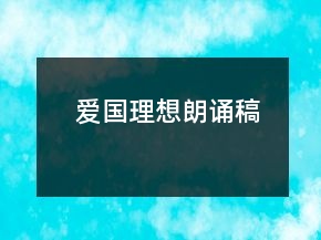 爱国理想朗诵稿
