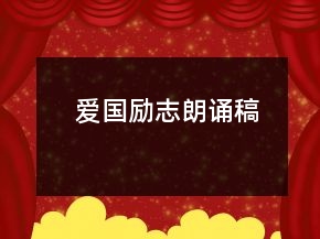 爱国励志朗诵稿