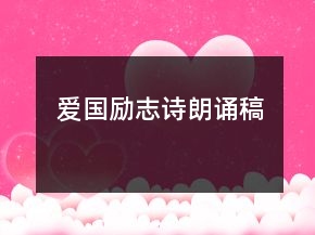 爱国励志诗朗诵稿