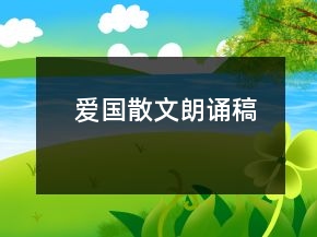 爱国散文朗诵稿
