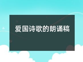 爱国诗歌的朗诵稿