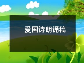 爱国诗朗诵稿