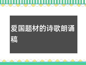 爱国题材的诗歌朗诵稿