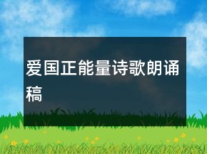 爱国正能量诗歌朗诵稿