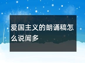 爱国主义的朗诵稿怎么说（闻多）
