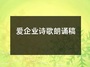爱企业诗歌朗诵稿