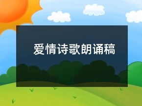 爱情诗歌朗诵稿