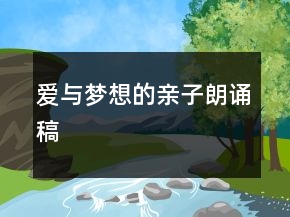 爱与梦想的亲子朗诵稿