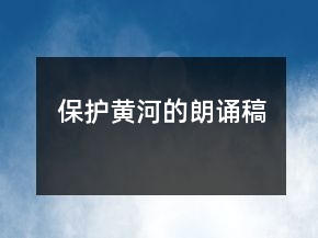 保护黄河的朗诵稿