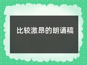 比较激昂的朗诵稿