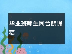 毕业班师生同台朗诵稿