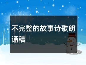 不完整的故事诗歌朗诵稿