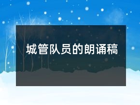 城管队员的朗诵稿