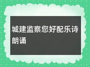 城建监察您好配乐诗朗诵