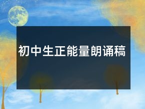 初中生正能量朗诵稿