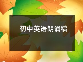 初中英语朗诵稿