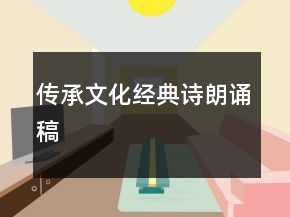 传承文化经典诗朗诵稿