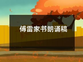 傅雷家书朗诵稿