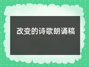 改变的诗歌朗诵稿