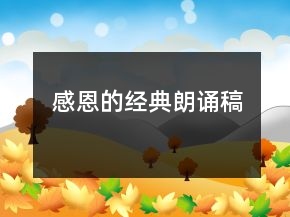 感恩的经典朗诵稿