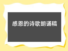 感恩的诗歌朗诵稿