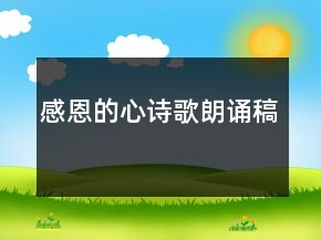 感恩的心诗歌朗诵稿