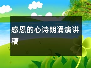 感恩的心诗朗诵演讲稿
