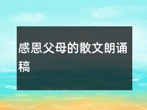感恩父母的散文朗诵稿