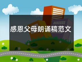感恩父母朗诵稿范文
