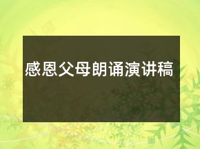 感恩父母朗诵演讲稿