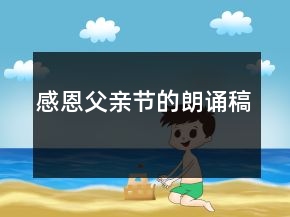 感恩父亲节的朗诵稿