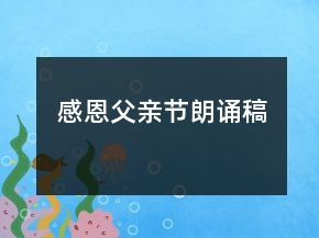 感恩父亲节朗诵稿